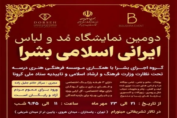 دومین نمایشگاه مد و لباس ایرانی اسلامی بشرا آغاز به کار کرد