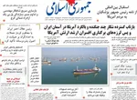 صفحات نخست روزنامه‌های یکشنبه ۱۶ فروردین ۱۴۰۵