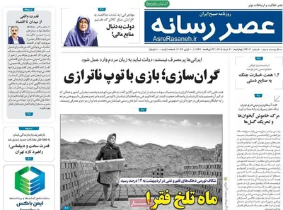 صفحات نخست روزنامه‌های چهارشنبه ۲۰ خرداد ۱۴۰۵