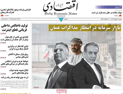 صفحات نخست روزنامه‌های شنبه ۱۸ بهمن ۱۴۰۴
