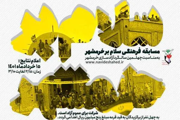 مسابقه‌ فرهنگی «سلام بر خرمشهر» برگزار می‌شود