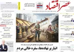 صفحه نخست روزنامه‌های یکشنبه ۳۰ شهریور ۱۴۰۴