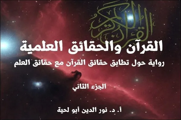 جلد دوم کتاب «قرآن و حقایق علمی» در الجزایر منتشر شد