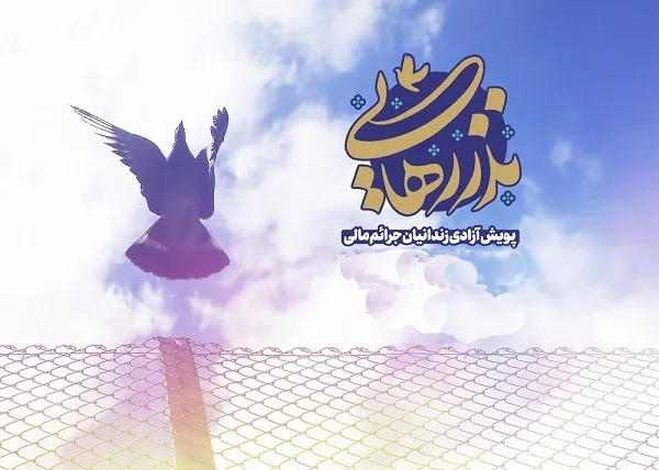 آزادی ۱۲۳ زندانی استان فارسی در نذر رهایی