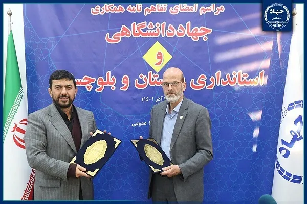 استفاده از ظرفیت جهاددانشگاهی در مسیر توسعه سیستان و بلوچستان
