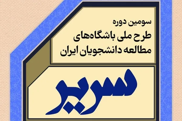 برگزاری طرح «سریر» با مشارکت ۱۳ واحد جهاددانشگاهی