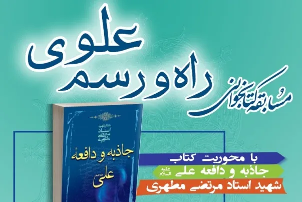مسابقه «راه و رسم علوی» برگزار می‌شود