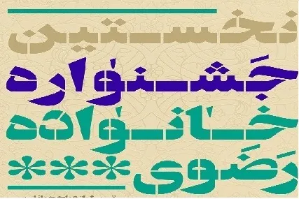 فراخوان جشنواره خانواده رضوی اعلام شد