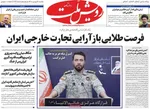 صفحات نخست روزنامه‌های یکشنبه ۳۰ فروردین ۱۴۰۵