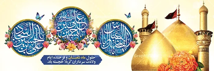د شعبانیه نیکمرغه  اخترونو په مناسبت مبارکي ومنئ