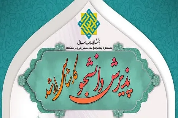 دانشگاه معارف اسلامی در مقطع کارشناسی ارشد دانشجو می‌پذیرد