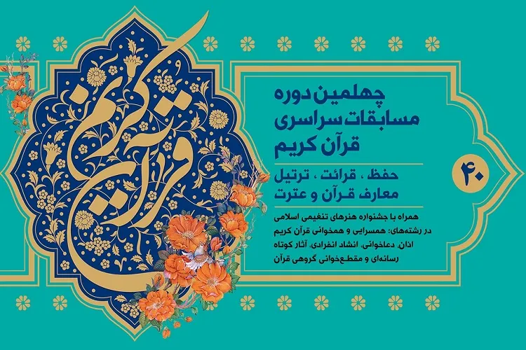 مسابقات سراسری قرآن در هرمزگان برگزار می‌شود