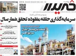 صفحه نخست روزنامه‌های سه‌شنبه ۲۰ خرداد ۱۴۰۴