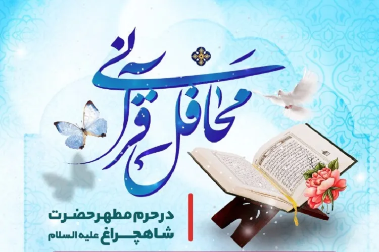 اعلام برنامه‌ محافل قرآنی حرم شاهچراغ(ع)