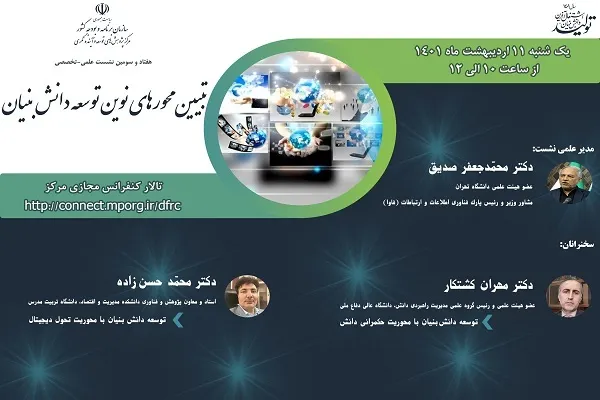 نشست علمی «تبیین محورهای نوین توسعه دانش‌بنیان» برگزار می‌شود