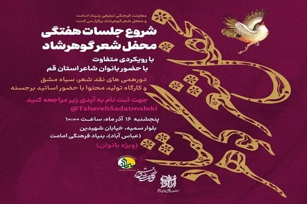 محفل شعر «گوهرشاد» ویژه بانوان افتتاح شد