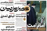 صفحات نخست روزنامه‌های یکشنبه ۱۲ بهمن ۱۴۰۴