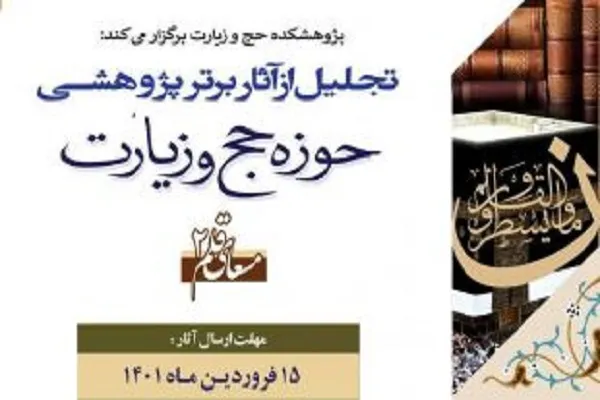 فراخوان همایش تجلیل از آثار برتر پژوهشی حوزه حج و زیارت