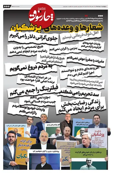 صفحات نخست روزنامه‌های چهارشنبه ۷ مرداد ۱۴۰۵