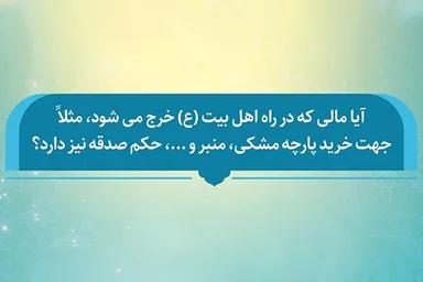 فتوتیتر | آیا خرج کردن برای اهل‌بیت(ع) حکم صدقه را هم دارد