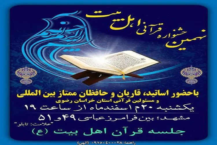 نهمین جشنواره قرآنی اهل بیت(ع) در مشهد برگزار می‌شود