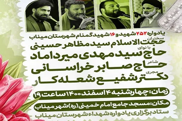 برگزاری یادواره ۲۵۲ شهید و ۱۶ شهید گمنام شهرستان میناب
