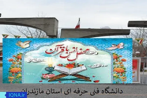 محفل انس با قرآن در دانشگاه فنی و حرفه‌ای مازندران برگزار می‌شود