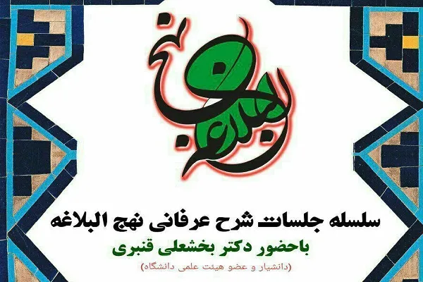 جلسات شرح عرفانی نهج‌البلاغه برگزار می‌شود