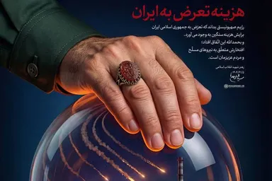 طرح | هزینه تعرض به ایران