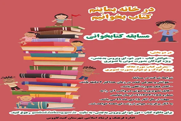 اعلام فراخوان مسابقه کتابخوانی ویژه کودکان و نوجوانان در گنبدکاووس