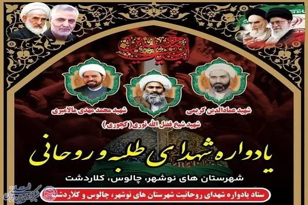 یادواره شهدای روحانی شهرستان‌های نوشهر، چالوس و کلاردشت برگزار می‌شود