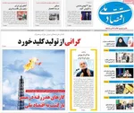 صفحات نخست روزنامه‌های سه‌شنبه ۲۱ بهمن ۱۴۰۴