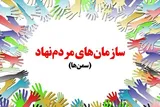 درخشش سازمان‌های مردم نهاد سیستان‌وبلوچستان در جشنواره ملی «اتفاق»
