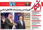 صفحه نخست روزنامه‌های شنبه ۲۴ آبان ۱۴۰۴