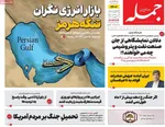 صفحات نخست روزنامه‌های ‌شنبه ۲ اسفند ۱۴۰۴