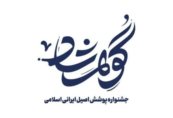 تمدید مهلت ارسال آثار به جشنواره «گوهرشاد» تا 15 تیرماه