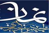 دعوت از مردم کرمانشاه برای ارسال اثر به «اجلاس سراسری نماز»