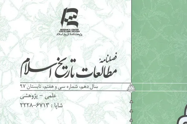فصلنامه علمی ـ پژوهشی «مطالعات تاریخ اسلام» به ایستگاه 37 رسید