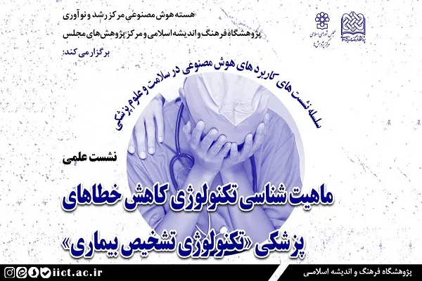 برگزاری نشست ماهیت شناسی تکنولوژی کاهش خطاهای پزشکی