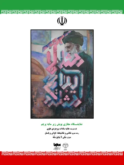اثر هانیه‌سادات بروجردی علوی