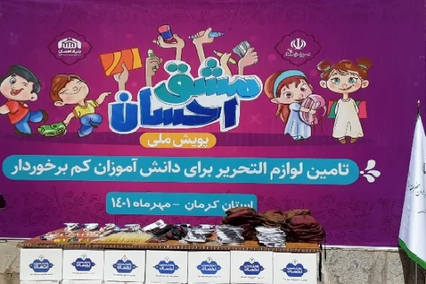 پویش ملی «مشق احسان» در کرمان اجرا شد