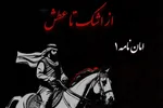 پادکست | امان‌نامه یزید