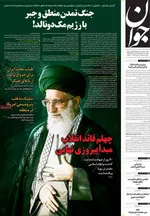 صفحات نخست روزنامه‌های چهارشنبه ۱۹ فروردین ۱۴۰۵