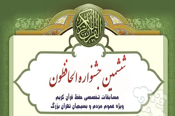 15 مرداد؛ آغاز ثبت نام ششمین جشنواره الحافظون
