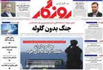 صفحات نخست روزنامه‌های سه‌شنبه ۸ اردیبهشت ۱۴۰۵