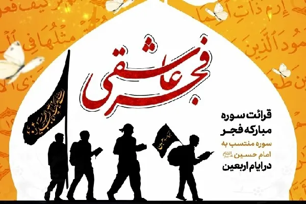 پیشتازی چهارمحال‌وبختیاری در پویش قرآنی «فجر عاشقی»