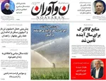 صفحات نخست روزنامه‌های دوشنبه ۲۰ بهمن ۱۴۰۴