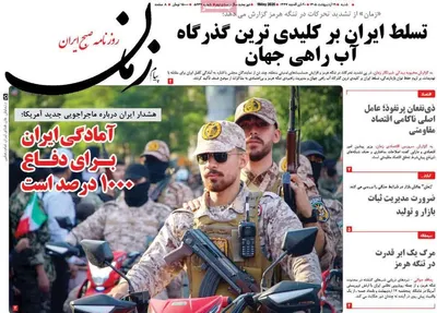 صفحات نخست روزنامه‌های شنبه ۱۹ اردیبهشت ۱۴۰۵