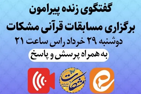 نحوه برگزاری پنجمین مسابقات قرآن مشکات بررسی می‌شود