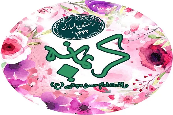 برپایی کاروان شادی «کریمانه» به مناسبت ولادت امام حسن(ع)